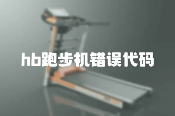 hb跑步機錯誤代碼