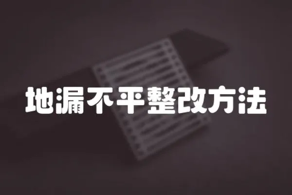 地漏不平整改方法