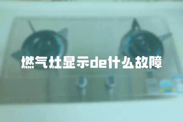 燃氣灶顯示de什么故障