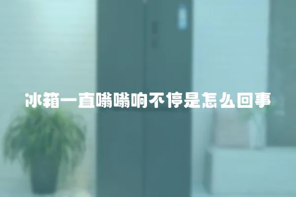 冰箱一直嗡嗡響不停是怎么回事