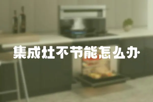 集成灶不節能怎么辦
