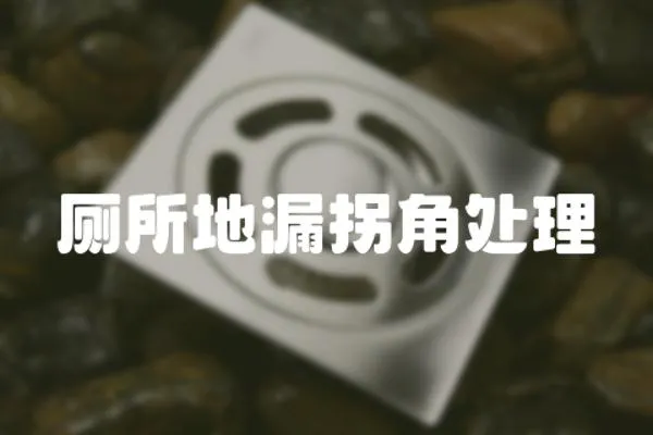 廁所地漏拐角處理