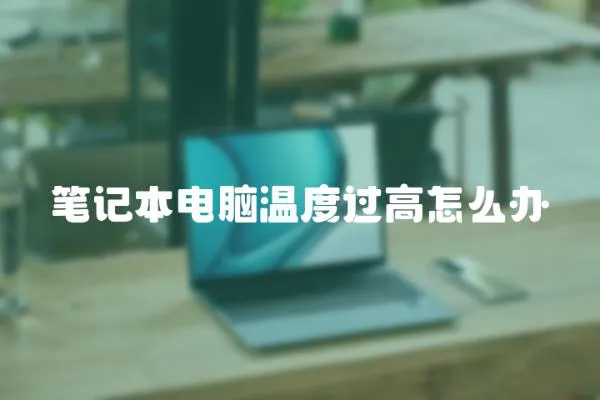 筆記本電腦溫度過高怎么辦