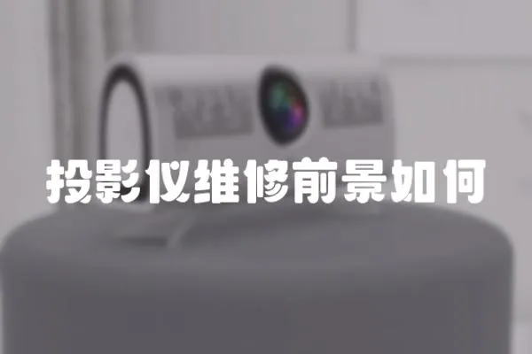 投影儀維修前景如何