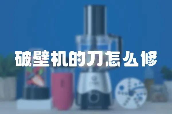 破壁機的刀怎么修