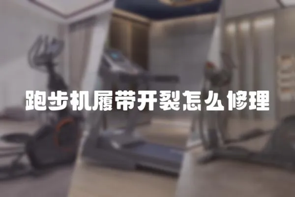 跑步機(jī)履帶開裂怎么修理