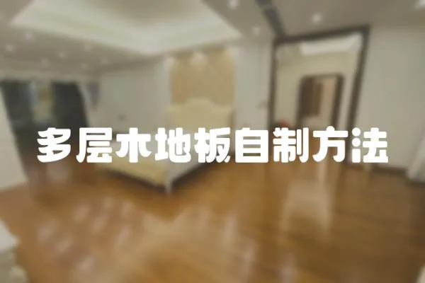 多層木地板自制方法