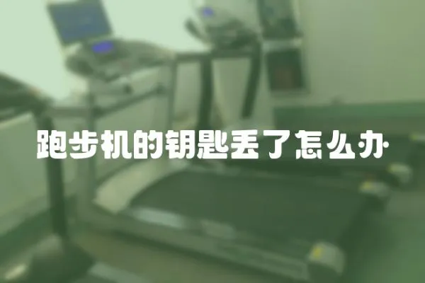 跑步機(jī)的鑰匙丟了怎么辦