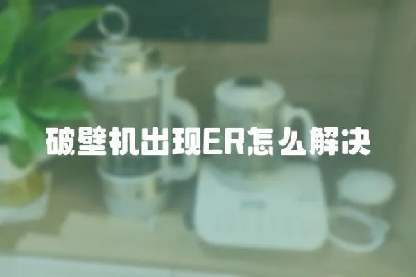 破壁机出现ER怎么解决