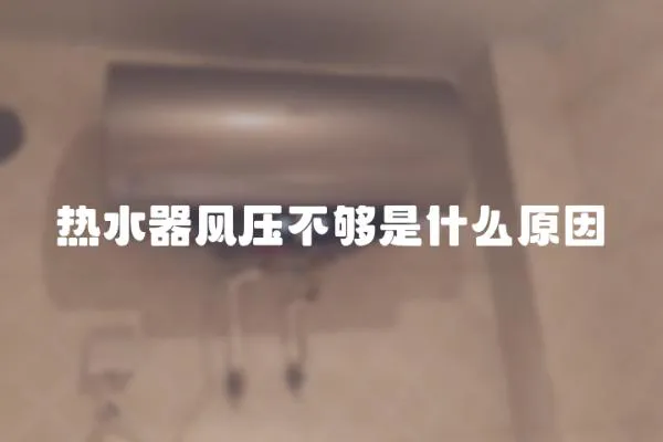 熱水器風(fēng)壓不夠是什么原因