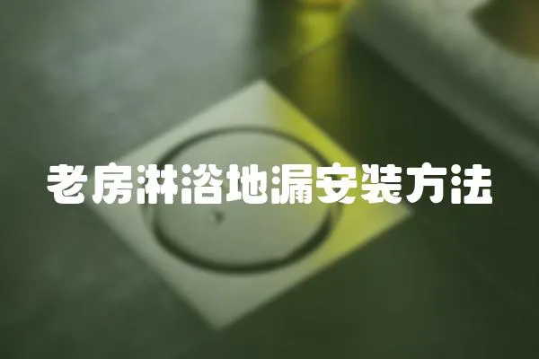 老房淋浴地漏安裝方法