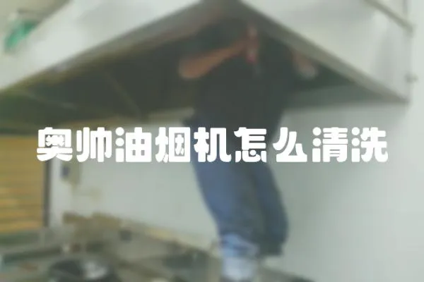 奧帥油煙機怎么清洗
