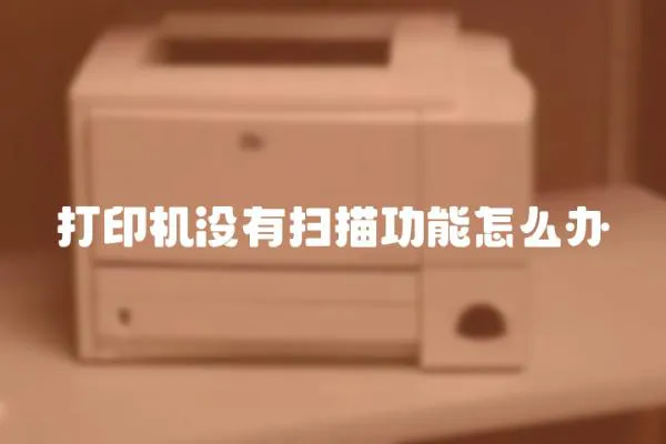 打印機(jī)沒有掃描功能怎么辦