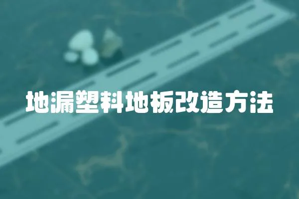 地漏塑料地板改造方法