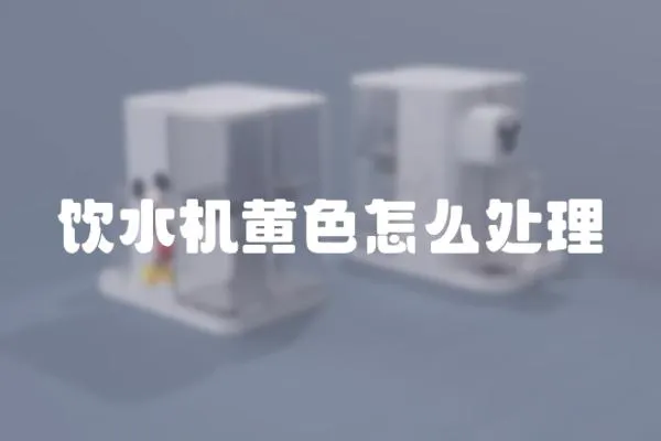 飲水機黃色怎么處理