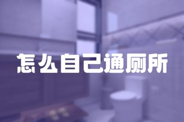 怎么自己通廁所
