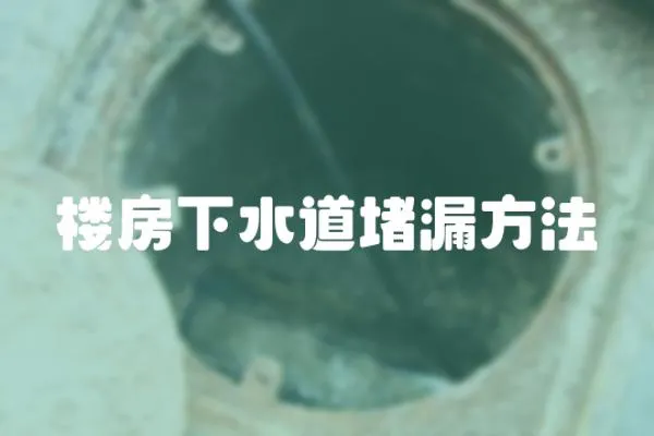 樓房下水道堵漏方法