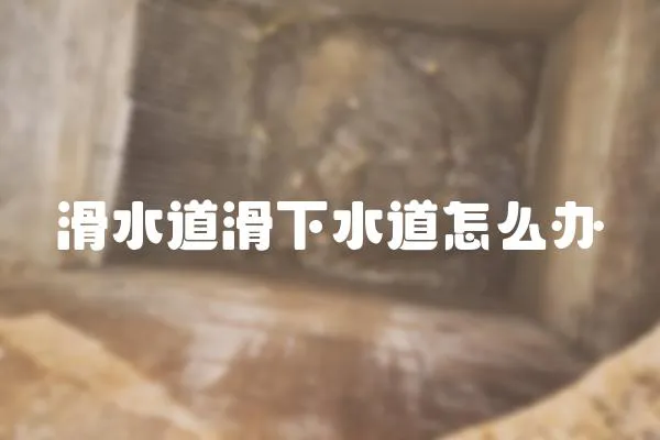 滑水道滑下水道怎么辦