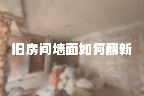 舊房間墻面如何翻新