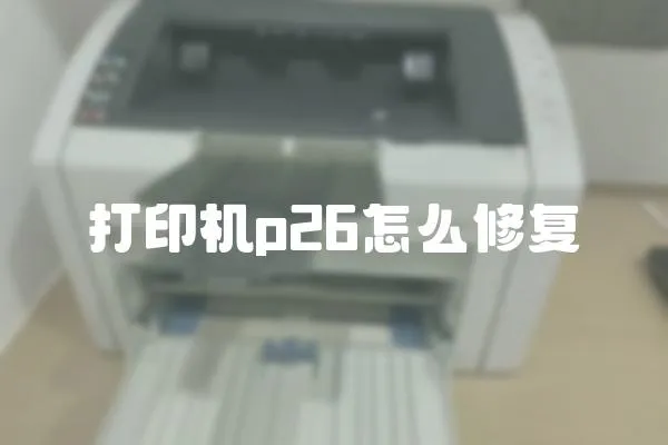 打印機p26怎么修復(fù)