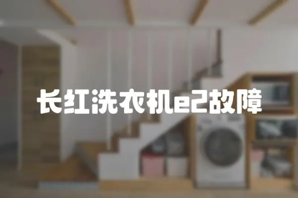 長紅洗衣機e2故障