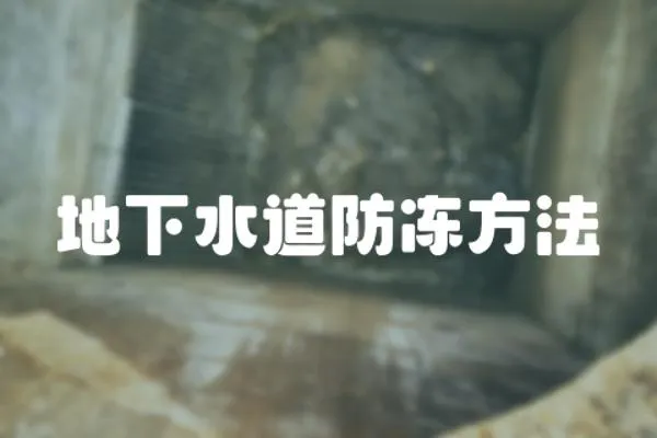 地下水道防凍方法