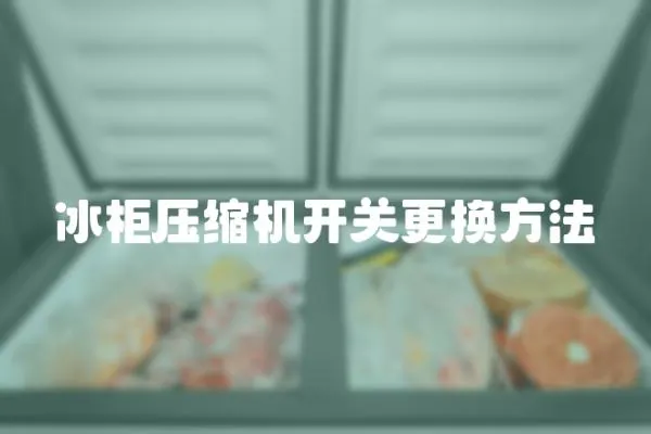 冰柜壓縮機開關更換方法