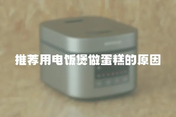 推薦用電飯煲做蛋糕的原因