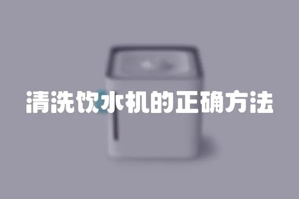 清洗饮水机的正确方法