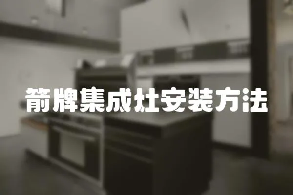箭牌集成灶安裝方法