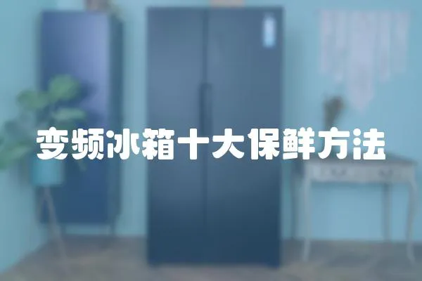 變頻冰箱十大保鮮方法