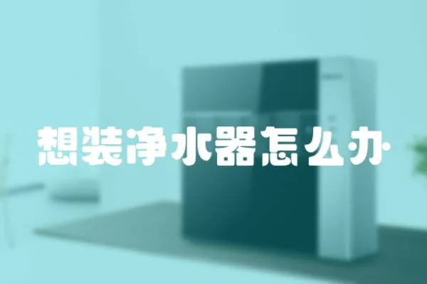 想裝凈水器怎么辦
