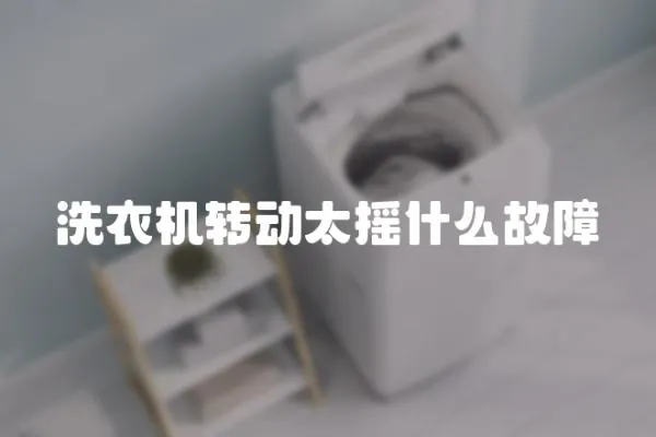 洗衣機轉動太搖什么故障