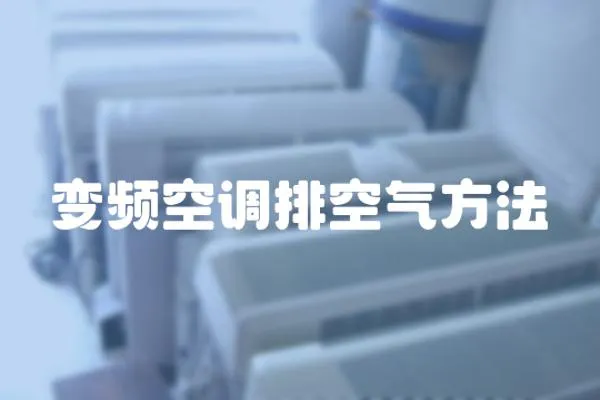 變頻空調排空氣方法