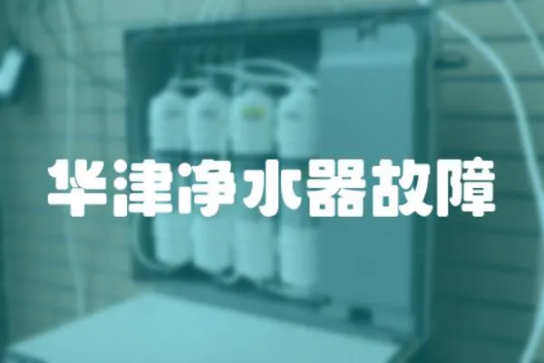 華津凈水器故障