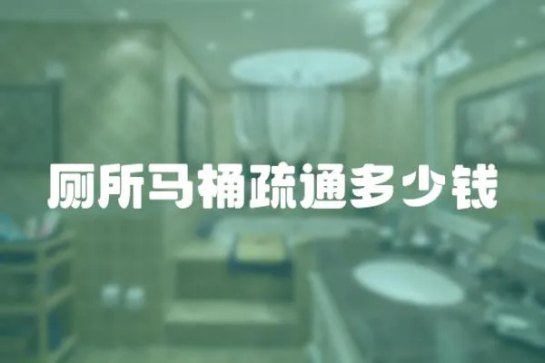 廁所馬桶疏通多少錢