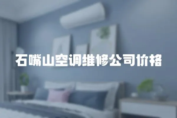 石嘴山空調維修公司價格