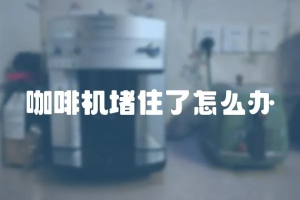 咖啡機堵住了怎么辦