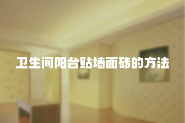 衛生間陽臺貼墻面磚的方法