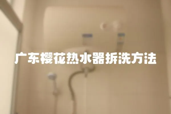 廣東櫻花熱水器拆洗方法