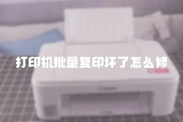 打印機(jī)批量復(fù)印壞了怎么修