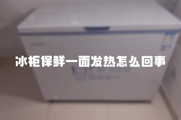 冰柜保鮮一面發(fā)熱怎么回事