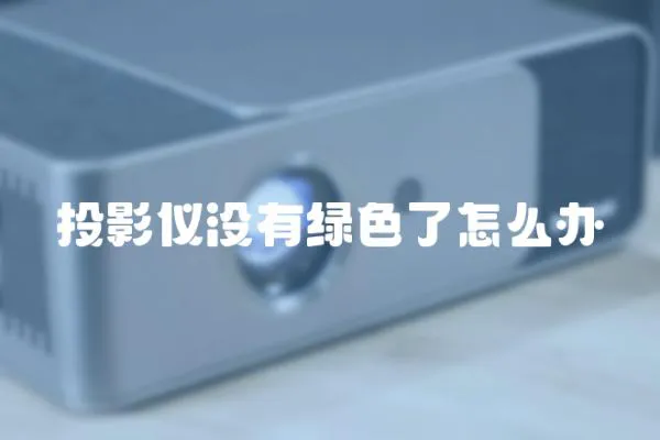投影儀沒(méi)有綠色了怎么辦