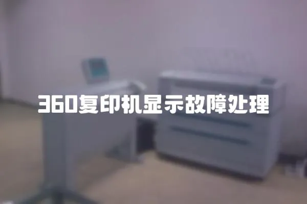 360复印机显示故障处理