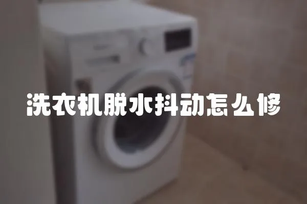 洗衣機脫水抖動怎么修