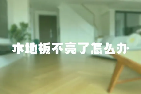 木地板不亮了怎么辦