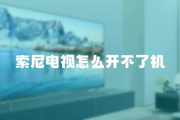 索尼電視怎么開不了機(jī)