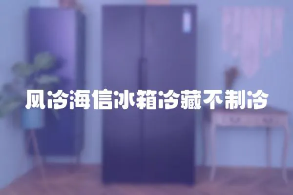 風冷海信冰箱冷藏不制冷