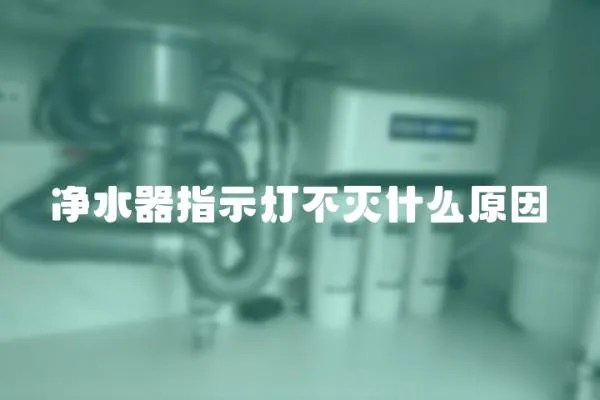凈水器指示燈不滅什么原因