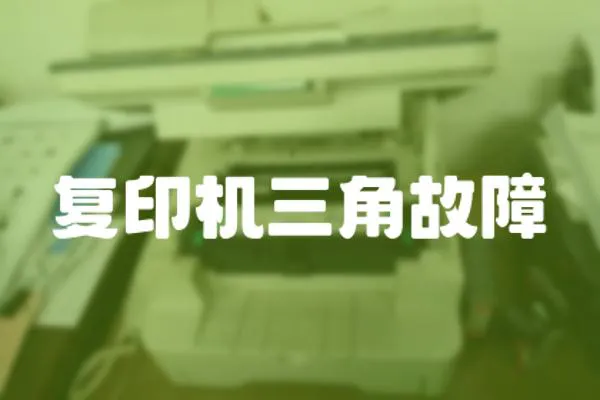 復(fù)印機(jī)三角故障